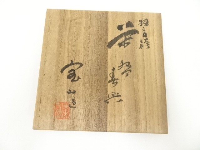 道具 ] - 道具 京焼 十九世 雲林院宝山造 狂言袴茶碗（銘：春興）（共